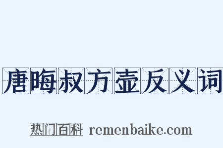 唐晦叔方壶反义词是什么意思的图片